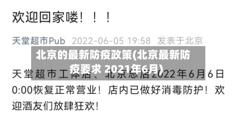 北京的最新防疫政策(北京最新防疫要求 2021年6月)