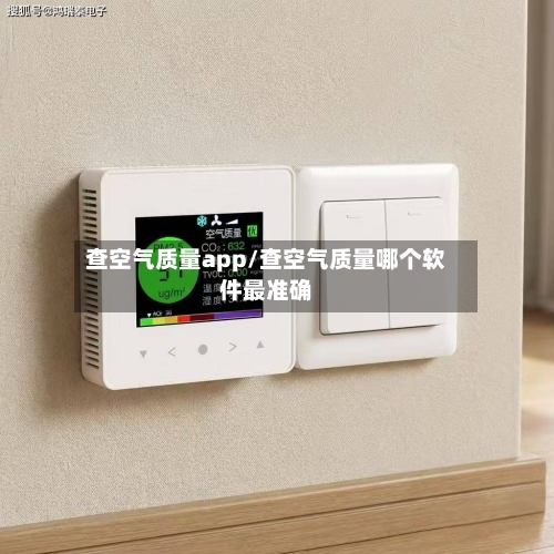 查空气质量app/查空气质量哪个软件最准确-第2张图片