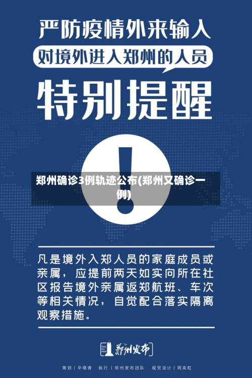 郑州确诊3例轨迹公布(郑州又确诊一例)-第2张图片