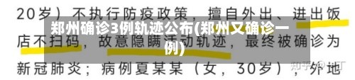 郑州确诊3例轨迹公布(郑州又确诊一例)-第3张图片