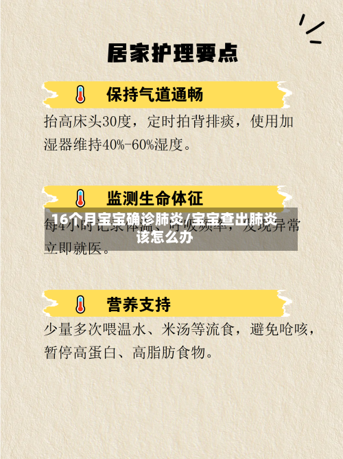 16个月宝宝确诊肺炎/宝宝查出肺炎该怎么办-第2张图片