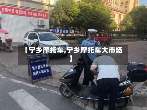 【宁乡摩托车,宁乡摩托车大市场】