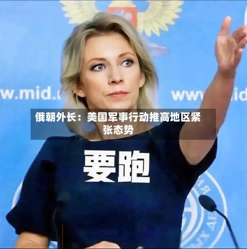 俄朝外长:美国军事行动推高地区紧张态势