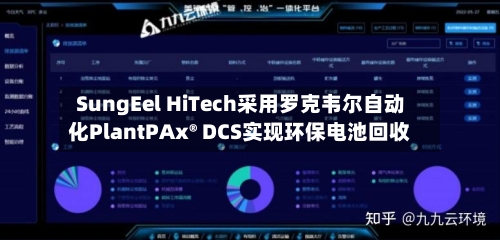 SungEel HiTech采用罗克韦尔自动化PlantPAx® DCS实现环保电池回收