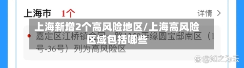 上海新增2个高风险地区/上海高风险区域包括哪些