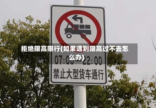 拒绝限高限行(如果遇到限高过不去怎么办)-第2张图片