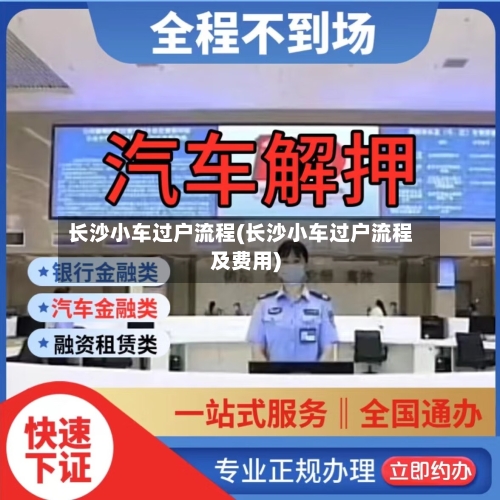 长沙小车过户流程(长沙小车过户流程及费用)