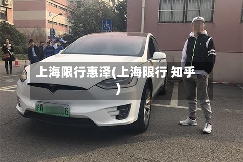 上海限行惠泽(上海限行 知乎)-第2张图片