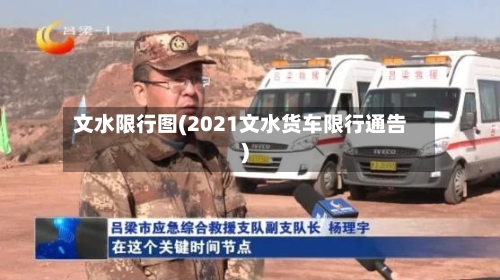 文水限行图(2021文水货车限行通告)-第2张图片
