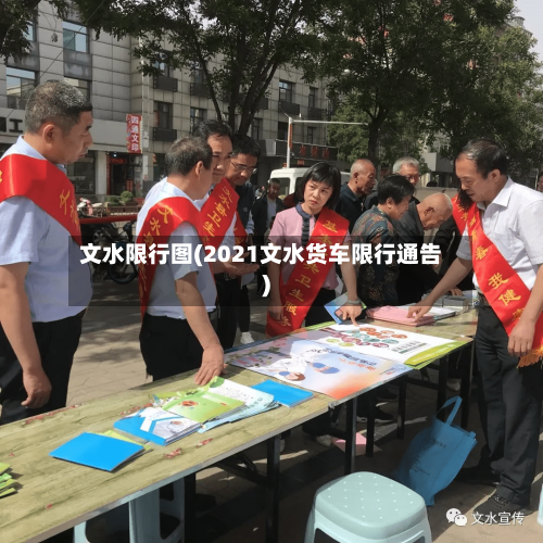 文水限行图(2021文水货车限行通告)