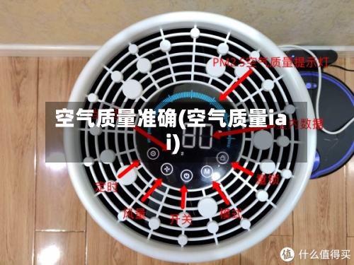 空气质量准确(空气质量iai)-第3张图片