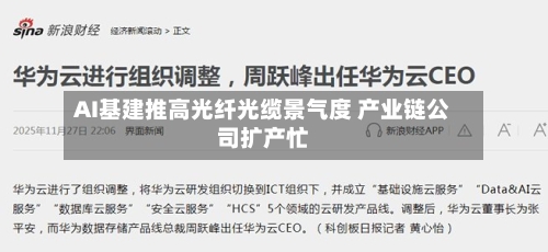 AI基建推高光纤光缆景气度 产业链公司扩产忙