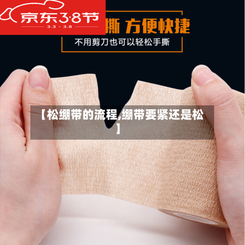 【松绷带的流程,绷带要紧还是松】-第3张图片