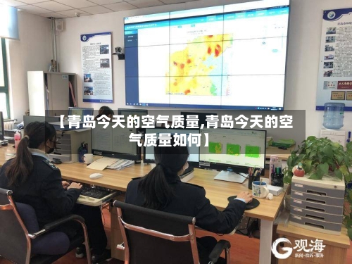 【青岛今天的空气质量,青岛今天的空气质量如何】