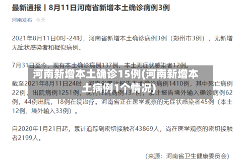 河南新增本土确诊15例(河南新增本土病例1个情况)-第3张图片