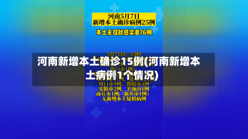 河南新增本土确诊15例(河南新增本土病例1个情况)-第2张图片