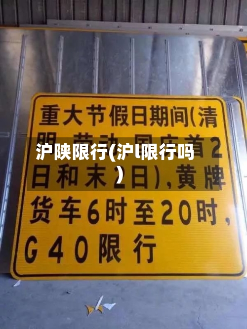 沪陕限行(沪l限行吗)