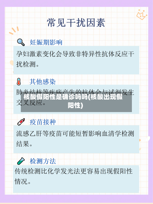 核酸假阳性是确诊吗吗(核酸出现假阳性)