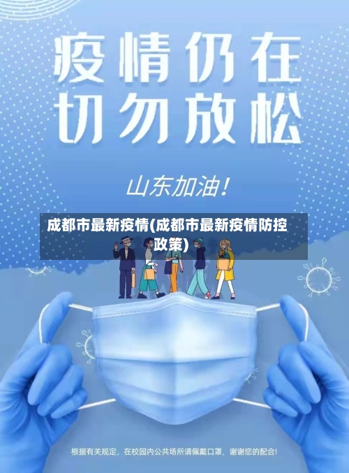 成都市最新疫情(成都市最新疫情防控政策)
