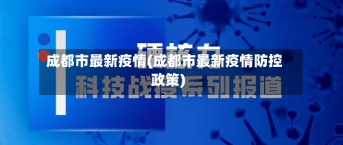 成都市最新疫情(成都市最新疫情防控政策)-第3张图片