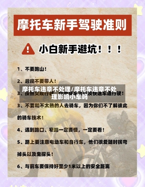摩托车违章不处理/摩托车违章不处理影响小车吗-第2张图片