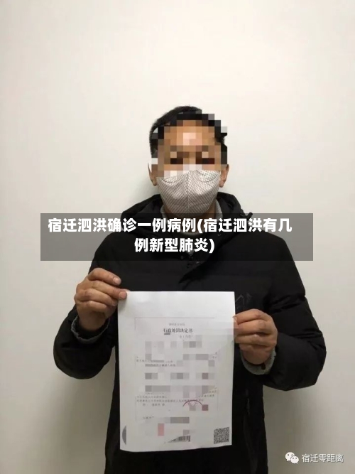 宿迁泗洪确诊一例病例(宿迁泗洪有几例新型肺炎)-第2张图片