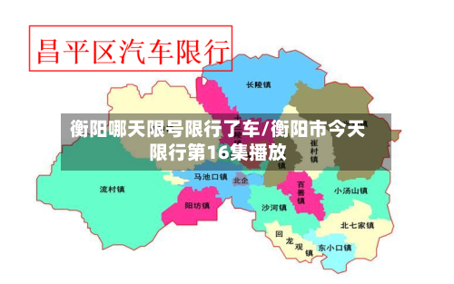 衡阳哪天限号限行了车/衡阳市今天限行第16集播放-第3张图片