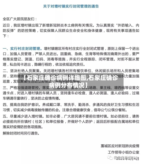 【石家庄确诊病例详细图,石家庄确诊病例分布情况】