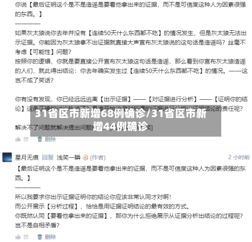 31省区市新增68例确诊/31省区市新增44例确诊