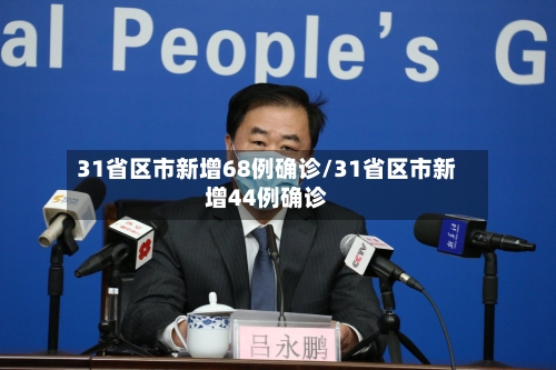 31省区市新增68例确诊/31省区市新增44例确诊-第2张图片
