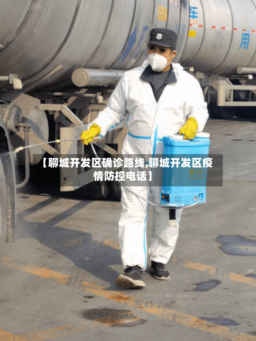 【聊城开发区确诊路线,聊城开发区疫情防控电话】-第2张图片