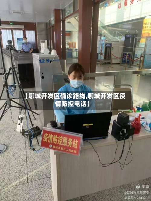 【聊城开发区确诊路线,聊城开发区疫情防控电话】-第3张图片