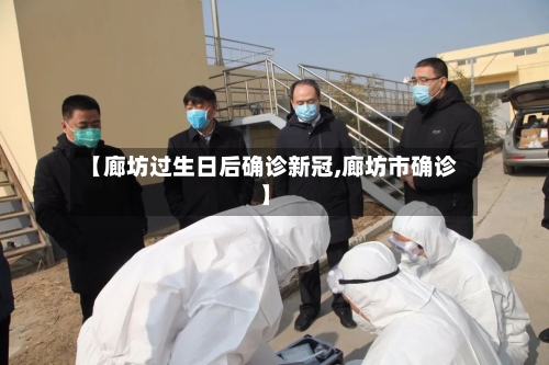 【廊坊过生日后确诊新冠,廊坊市确诊】-第3张图片