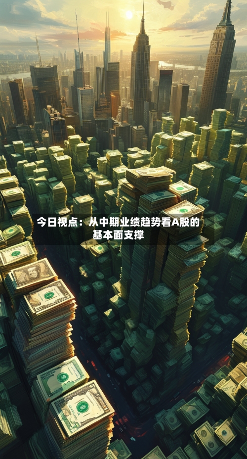 今日视点:从中期业绩趋势看A股的基本面支撑-第2张图片