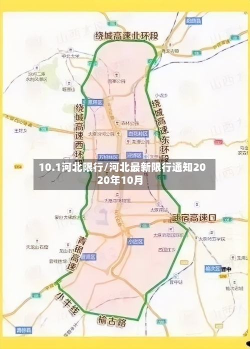 10.1河北限行/河北最新限行通知2020年10月
