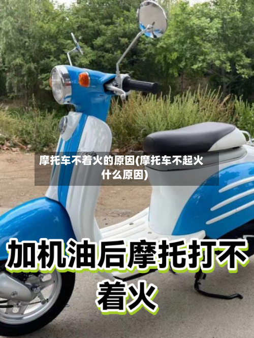 摩托车不着火的原因(摩托车不起火什么原因)-第2张图片