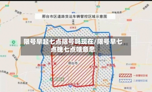 限号早起七点限号吗现在/限号早七点晚七点啥意思-第3张图片