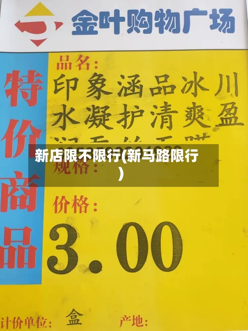 新店限不限行(新马路限行)