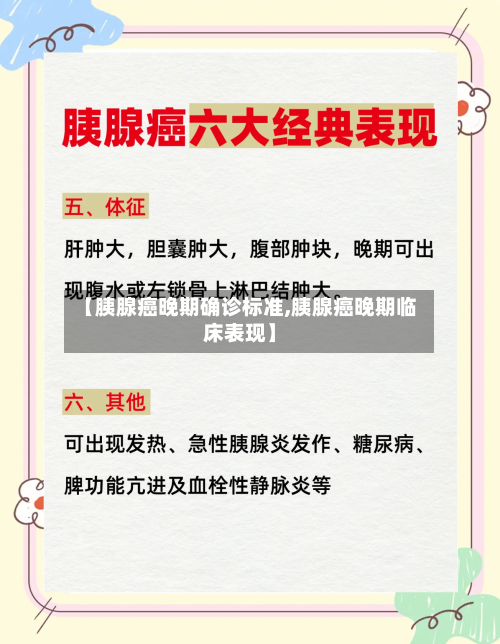 【胰腺癌晚期确诊标准,胰腺癌晚期临床表现】-第3张图片