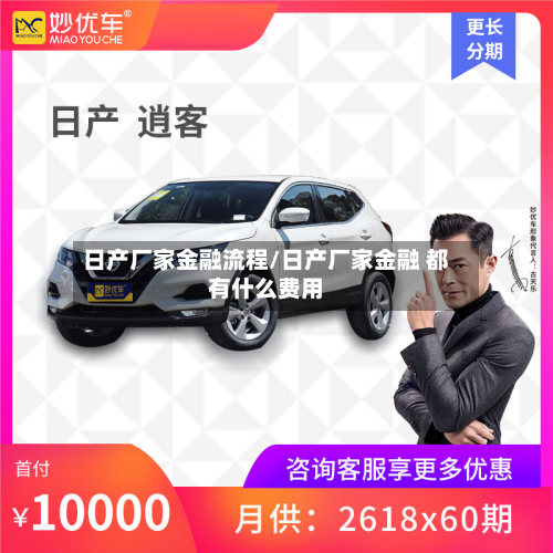 日产厂家金融流程/日产厂家金融 都有什么费用