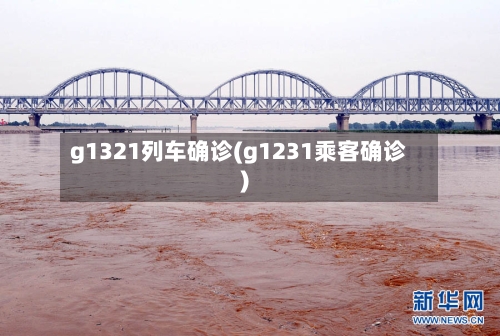 g1321列车确诊(g1231乘客确诊)