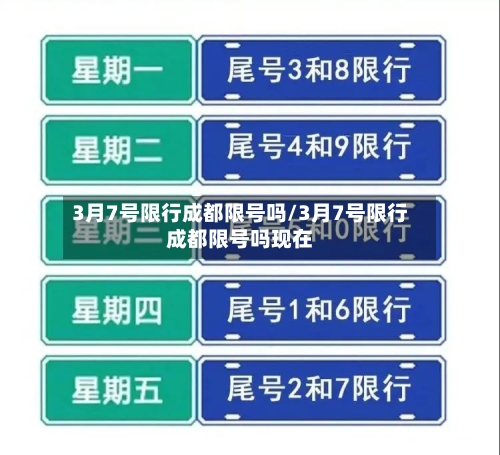 3月7号限行成都限号吗/3月7号限行成都限号吗现在