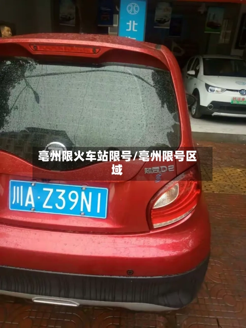 亳州限火车站限号/亳州限号区域