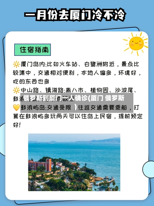 俄罗斯到厦门一人确诊(厦门 俄罗斯)-第2张图片