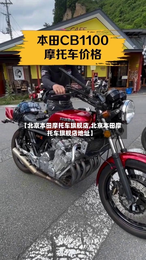 【北京本田摩托车旗舰店,北京本田摩托车旗舰店地址】-第2张图片
