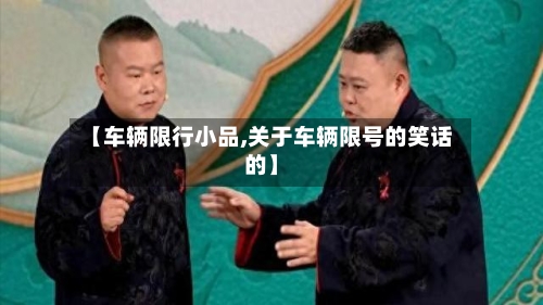 【车辆限行小品,关于车辆限号的笑话的】
