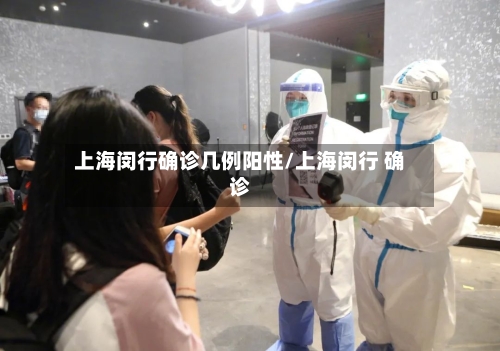 上海闵行确诊几例阳性/上海闵行 确诊-第2张图片