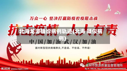北海龙潭确诊病例轨迹(北海 疑似病例)-第3张图片