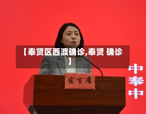 【奉贤区西渡确诊,奉贤 确诊】