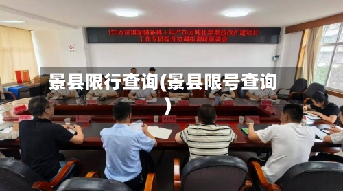 景县限行查询(景县限号查询)